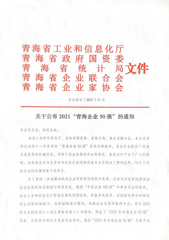 2021年青海企業(yè)50強